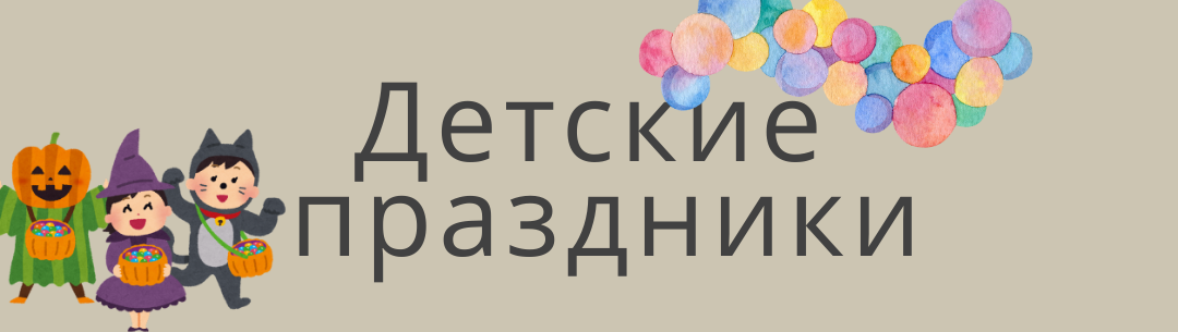 Проводим  различные праздники для детей, квесты Санкт-Петербург Москва 