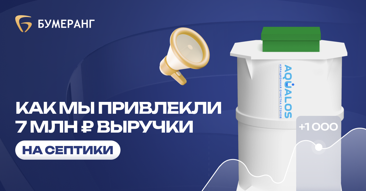 Гибкая рекламная стратегия и точечный таргетинг, 400 лидов для септиков: рост продаж и оптимизация бюджета Гибкая рекламная стратегия и точечный таргетинг, 400 лидов для септиков: рост продаж и оптимизация бюджета