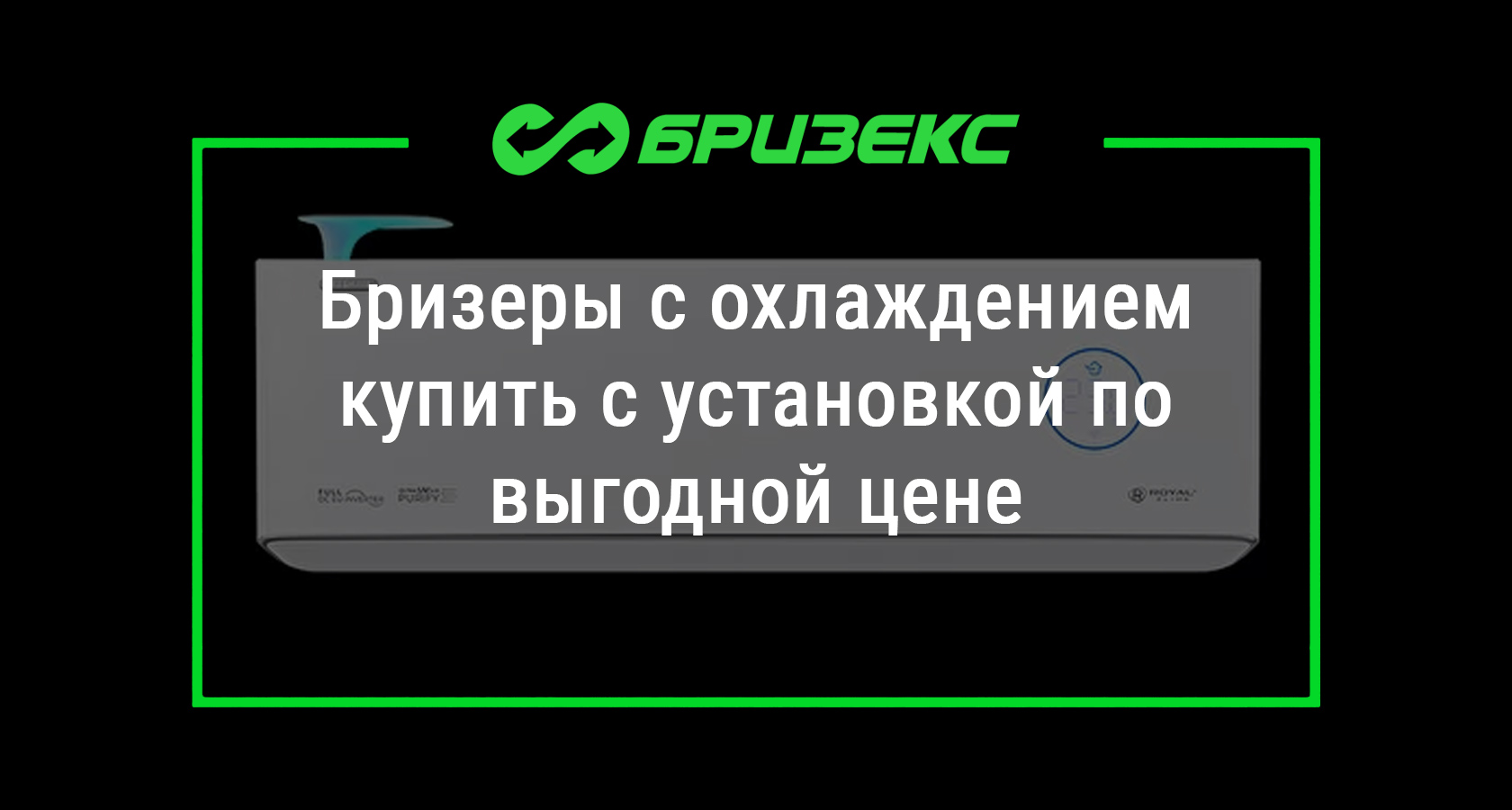 Бризеры с охлаждением купить с установкой по выгодной цене, доставка по  России