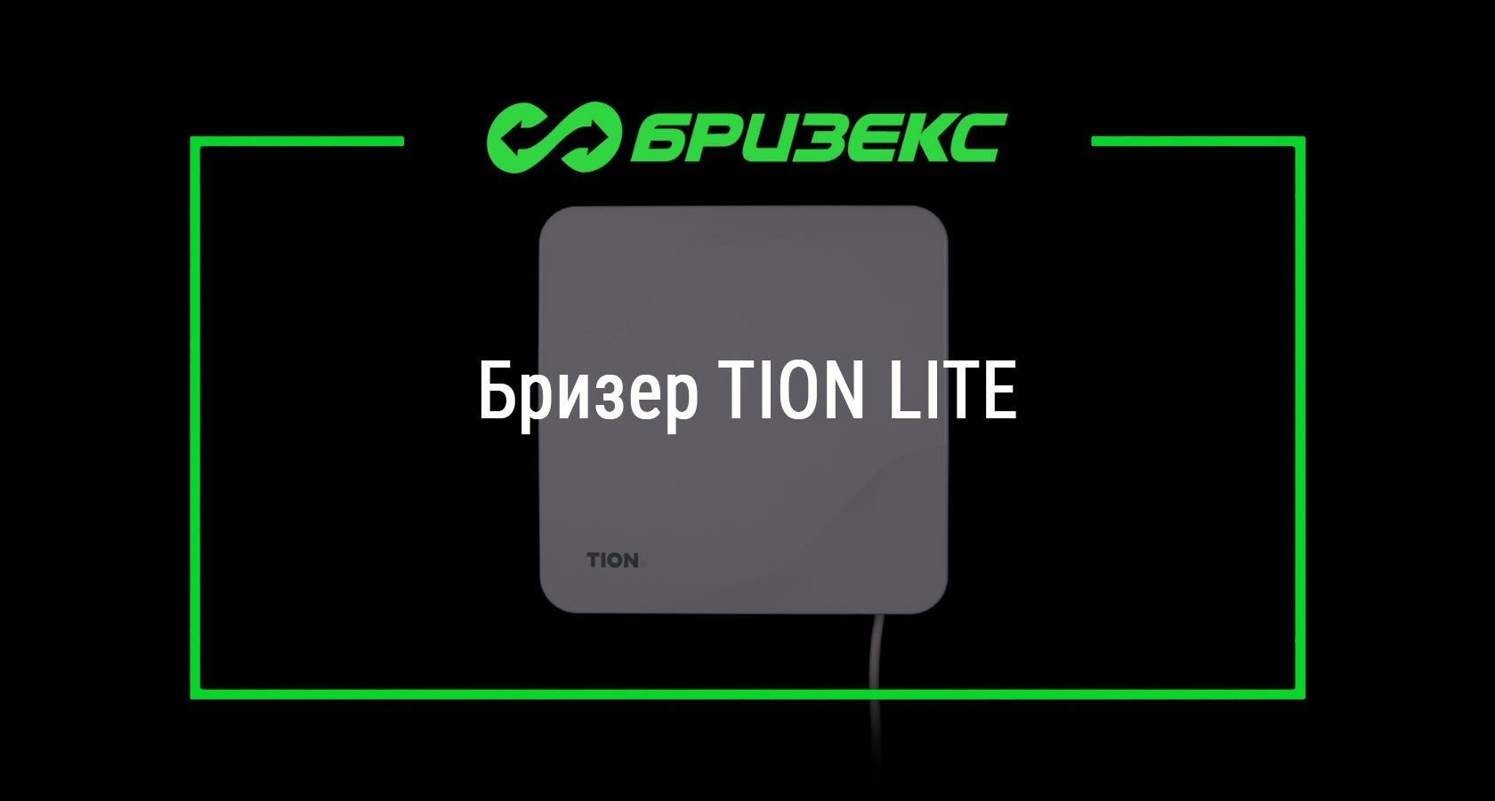 Бризер TION LITE купить с установкой: актуальные цены, выгодные условия ...