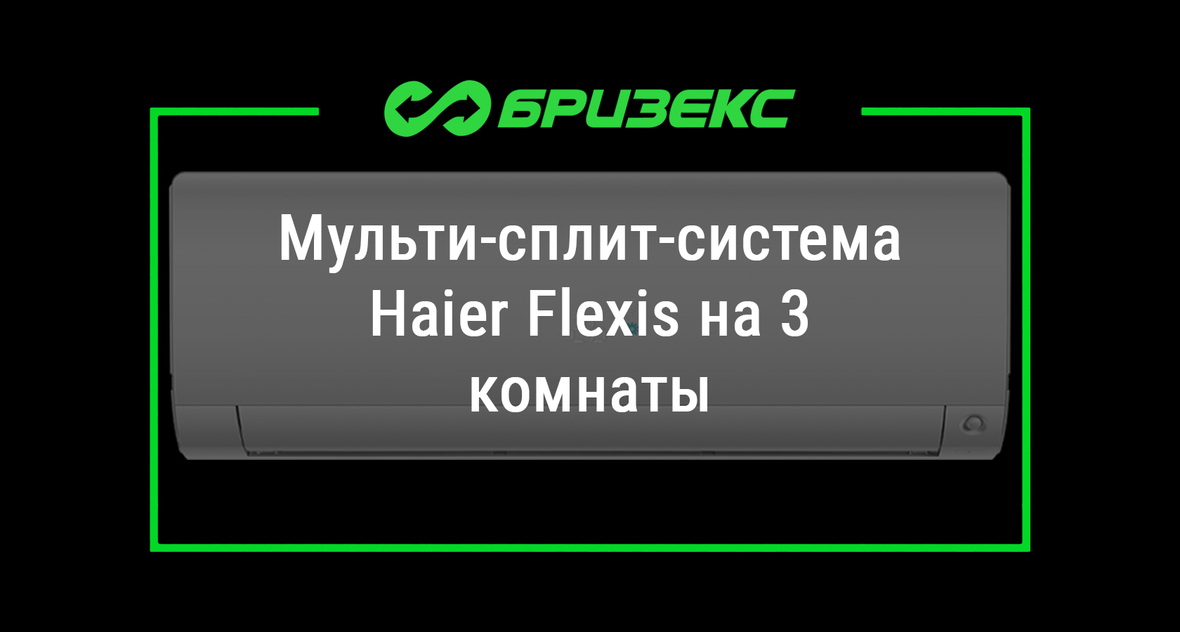 Мульти-сплит-система Haier Flexis на 3 комнаты — купить с установкой в ...