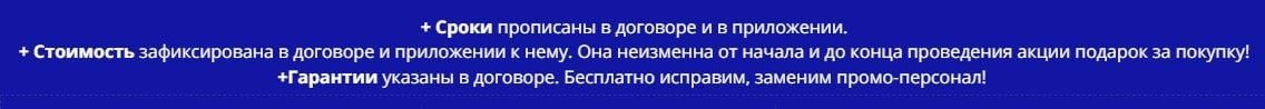 Условия проведения промоакции подарок за покупку по договору 