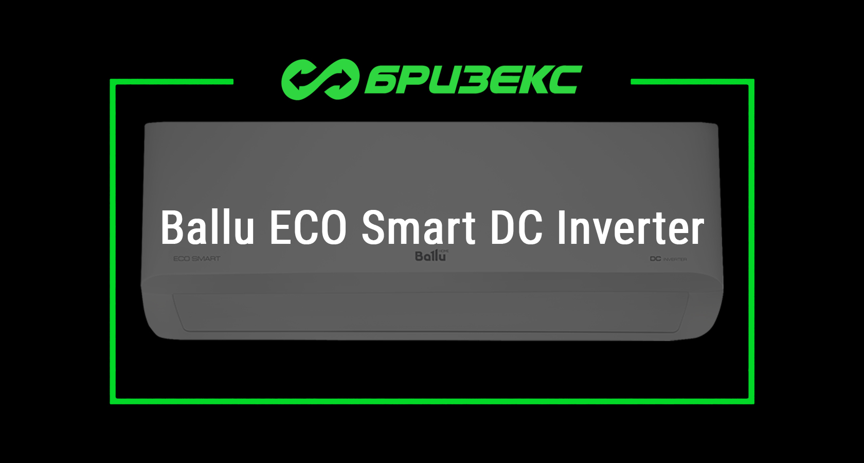 Кондиционер Ballu ECO Smart DC Inverter — купить с установкой в Москве ...