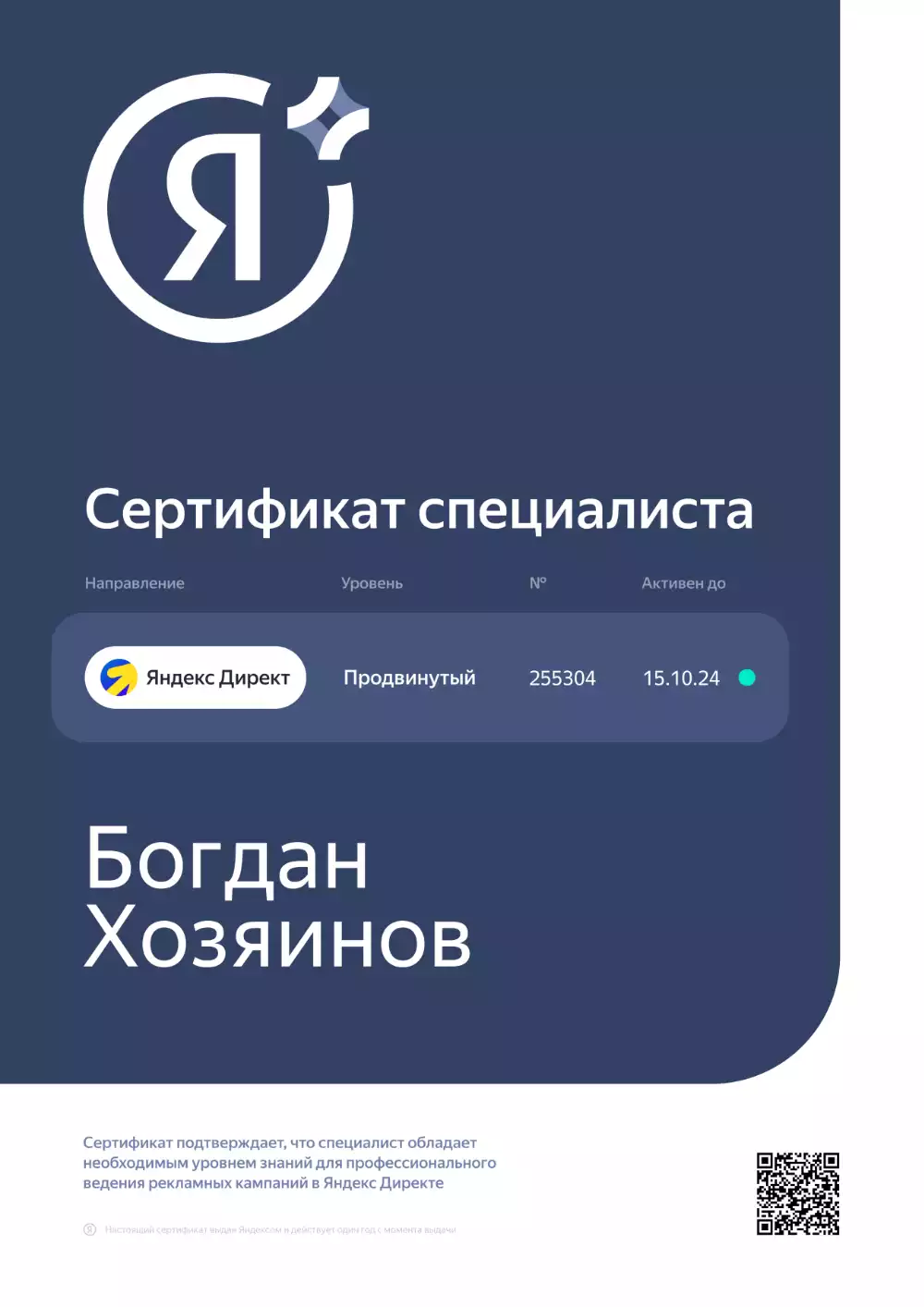 Сертификат специалиста по Яндекс Директу продвинутый уровень