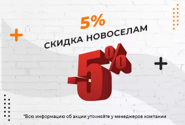 Скидка новоселам 5%