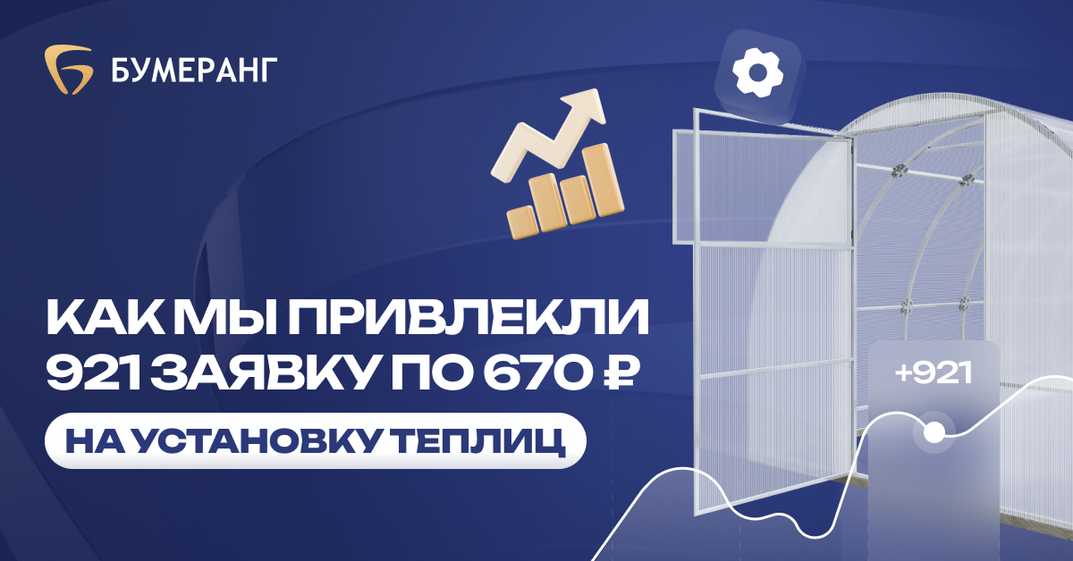 Как мы привлекли 921 заявку на теплицы с установкой по цене 386₽ и увеличили продажи на 28%