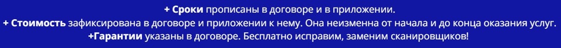 Условия предоставления услуг сканировщиков