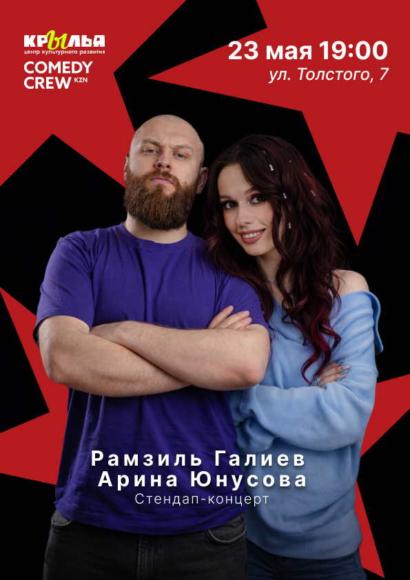 Казанские комики: Лучшие шутки в Казани, 23 мая в 19:00 — Арина Юнусова, Рамзиль Галиев, Казанские комики: Лучшие шутки в Казани, 23 мая в 19:00 — Арина Юнусова, Рамзиль Галиев,