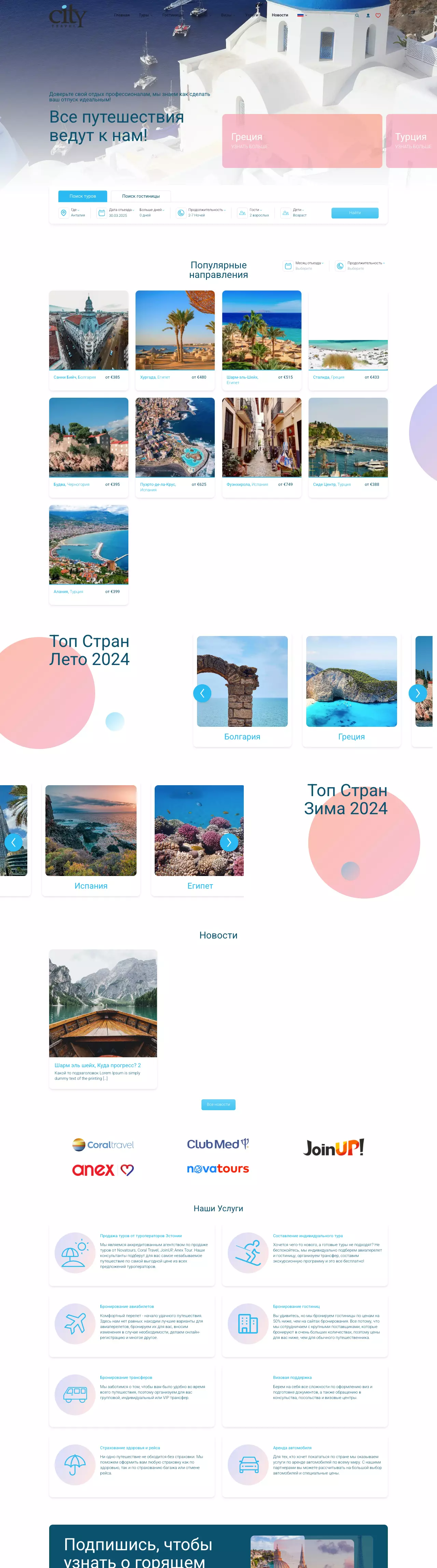 Разработка туристического сайта для проекта CityTravel