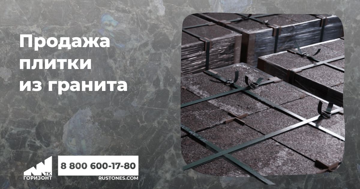 Продажа плитки из гранита: габбро, цветные и зарубежные граниты