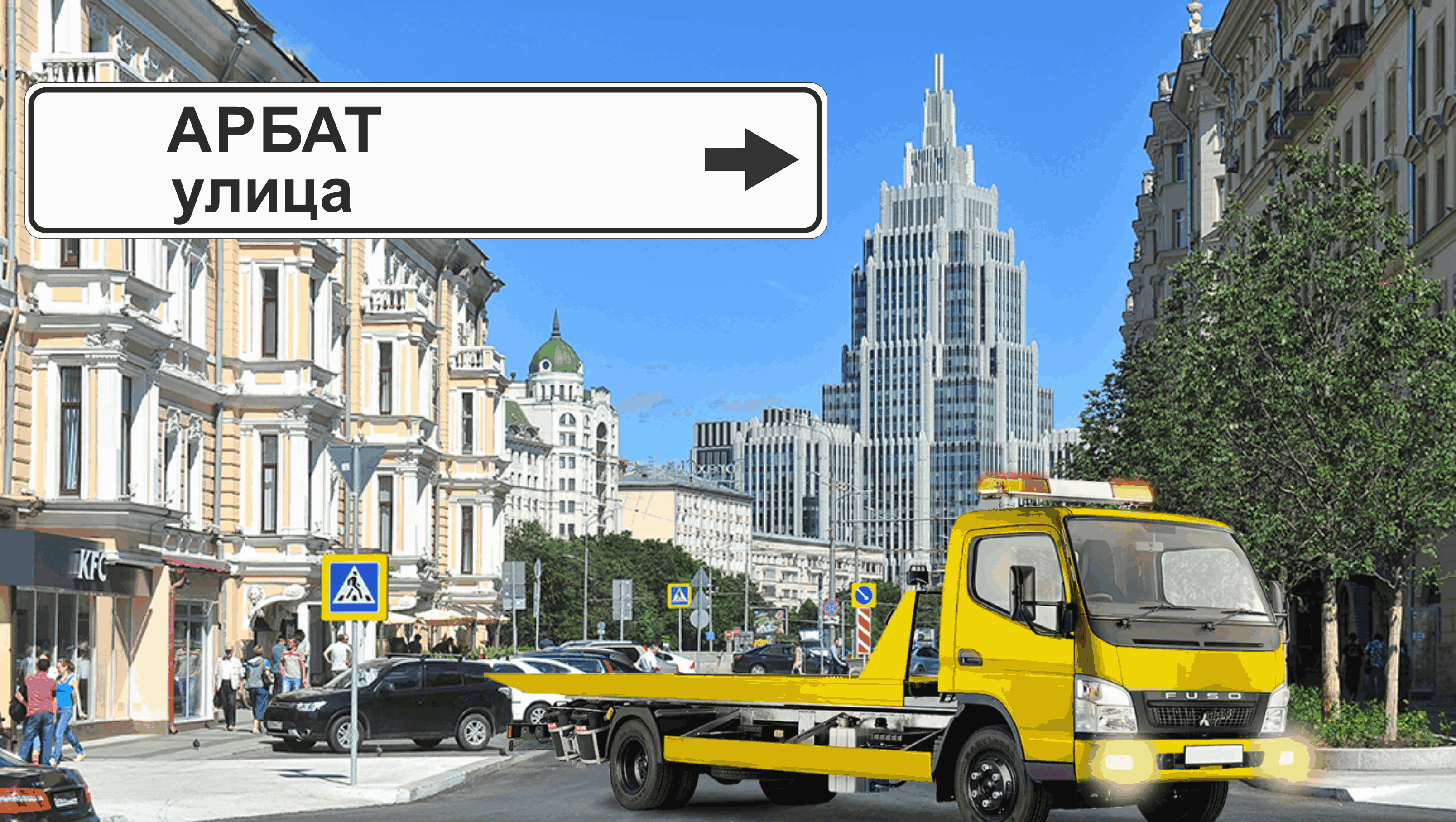Эвакуатор в Москве и Московской области