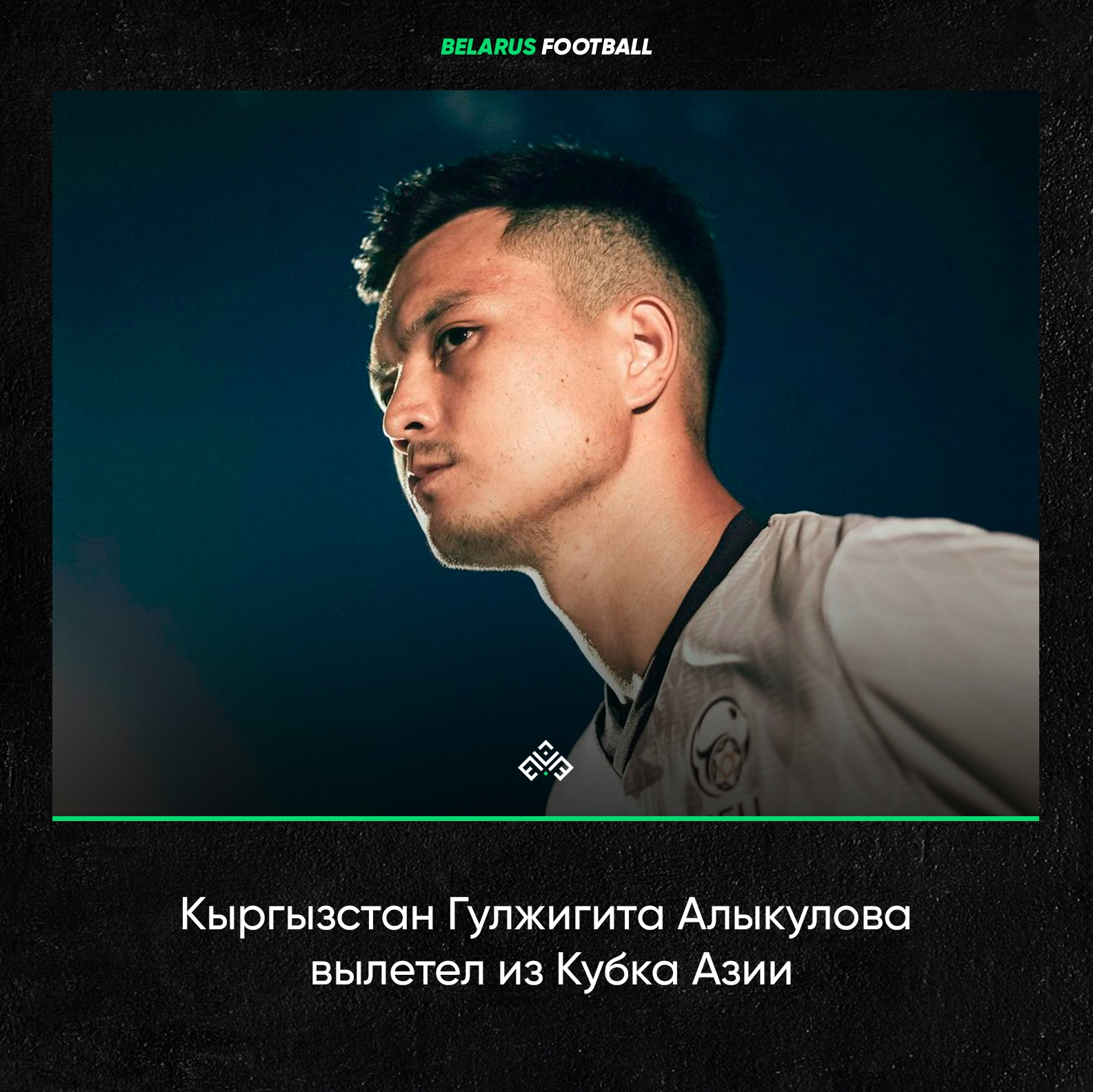 Кыргызстан Алыкулова вылетел из Кубка Азии