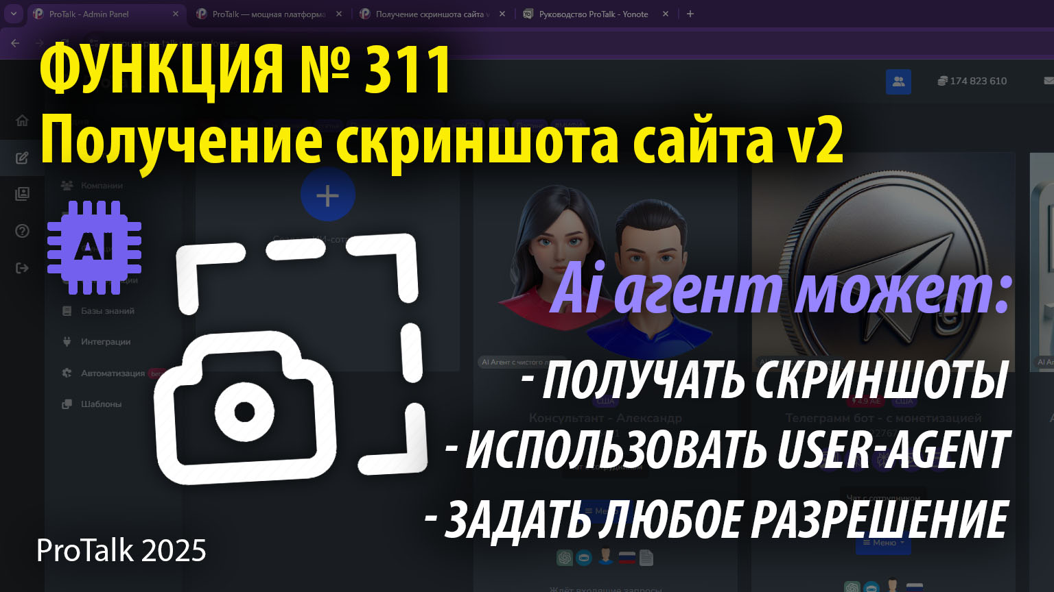 Теперь ИИ умеет не только читать текст, но и видеть веб-страницы! В новом видео разбираем функцию скриншотов в ProTalk — как это работает и зачем нужно:

<br>
Десктоп или мобилка? Проверяем адаптивность сайтов
Подменяем User-Agent — обходим блокировки и получаем нужную версию
Точные размеры окна — тестируем отображение на любых экранах

Это шаг к ИИ-агентам, которые взаимодействуют с интернетом почти как люди!