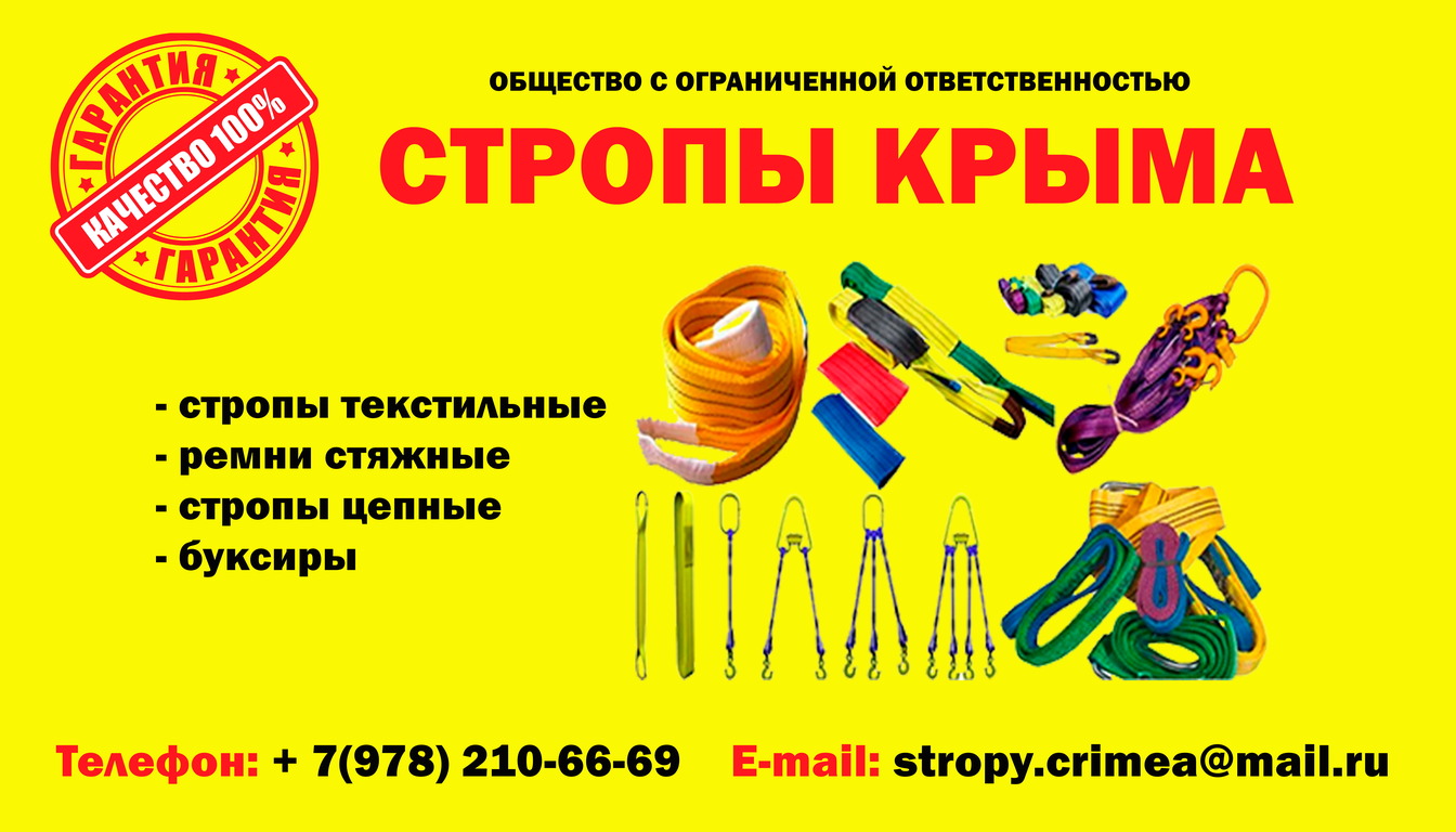 Стропы от производителя в Крыму и Севастополе