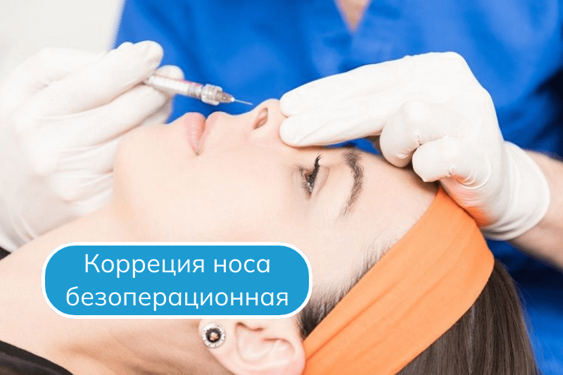 Безоперационная коррекция носа филлерами в Сочи