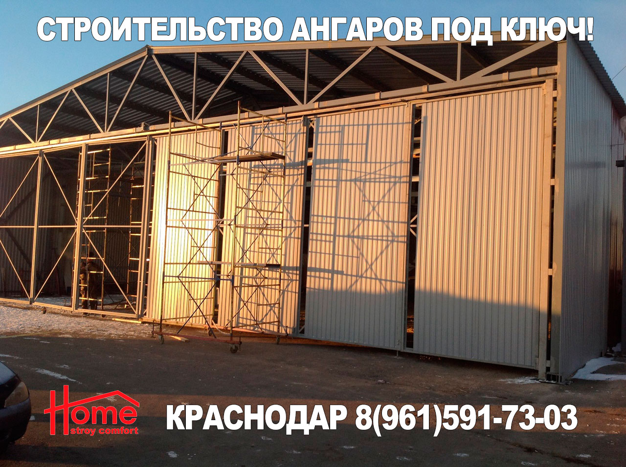 Строительство ангаров в Краснодаре т. +7 (961) 591-73-03