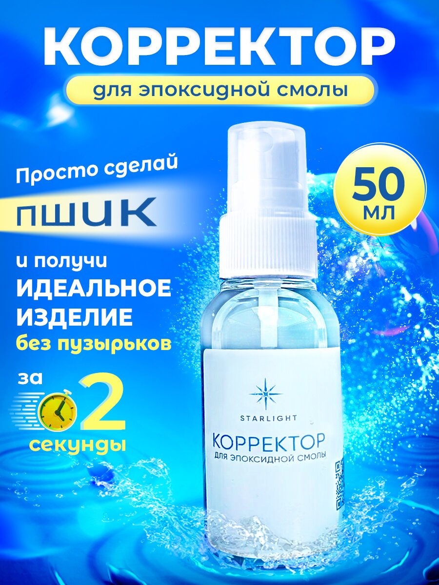 Корректор (спрей) для эпоксидной смолы
