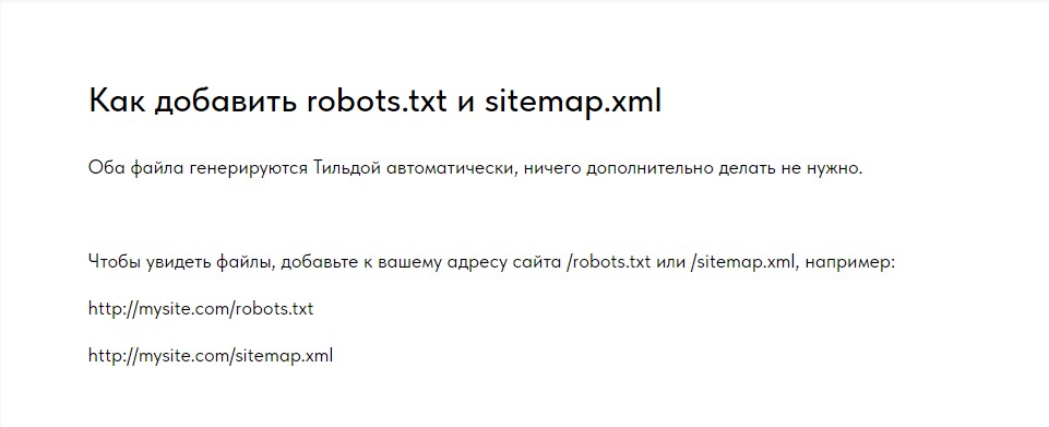 Настройка robots sitemap на тильде
