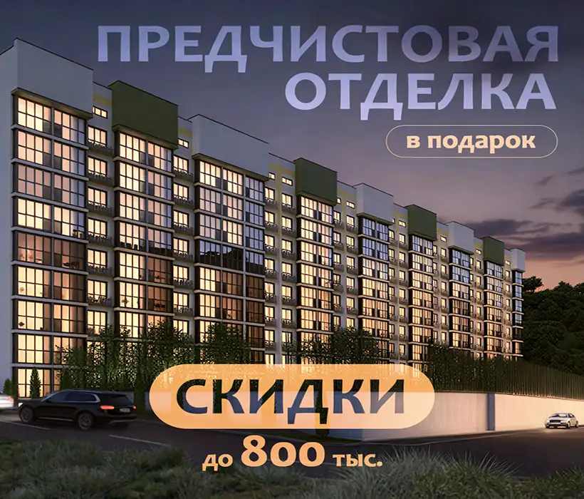 предчистовая отделка акции