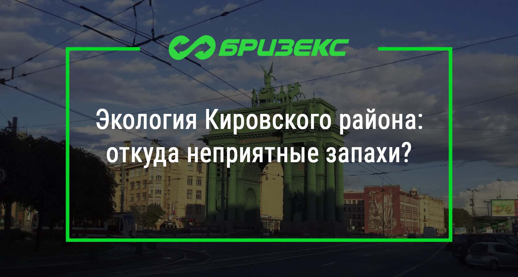 Экология Кировского района: откуда неприятные запахи?