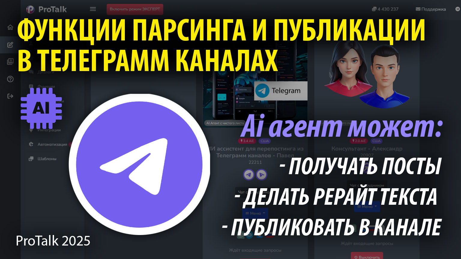 В этом видео я покажу, как легко настроить бота для автоматического парсинга и публикации постов в Telegram-канале с помощью платформы Protalk.

**Что вы узнаете?** 
 
**Как работать с двумя ключевыми функциями:**

* **Функция 35** – парсинг постов из любого Telegram-канала
* **Функция 31** – автоматическая публикация постов в ваш канал

**Как быстро настроить бота с готовым шаблоном** (бесплатно!)

**Какие параметры нужны для работы:**  
\- Токен бота\-администратора
\- ID вашего канала \(обязательно публичный\!\)
\- Настройки Callback API

**Как добавить кнопки в Telegram-бота** для удобного управления:

\- Парсинг новостей
\- Публикация постов
\- Рестарт бота

**Дополнительные возможности:**

* **Рерайтинг постов** (можно задать стиль: юмор, сарказм, краткость и т. д.)
* **Автоматическая загрузка медиа** (фото, видео)
* **Интеграция с другими функциями** (например, генерация изображений)

**Почему это удобно?**  
**Экономия времени** – бот сам находит и публикует контент
**Гибкость** – можно настраивать стиль текста, добавлять свои медиафайлы
 **Работает на любом тарифе** – даже на самом дешевом (от 490₽/мес)

**Готовый шаблон бота – бесплатно!** Просто скачайте и настройте под себя: [https://account.pro-talk.ru/login?ref=recEeYPw8GAHhSXXB&fork=recEbzD961RPuhwLw#register](https://account.pro-talk.ru/login?ref=recEeYPw8GAHhSXXB&fork=recEbzD961RPuhwLw#register "https://account.pro-talk.ru/login?ref=recEeYPw8GAHhSXXB&fork=recEbzD961RPuhwLw#register")