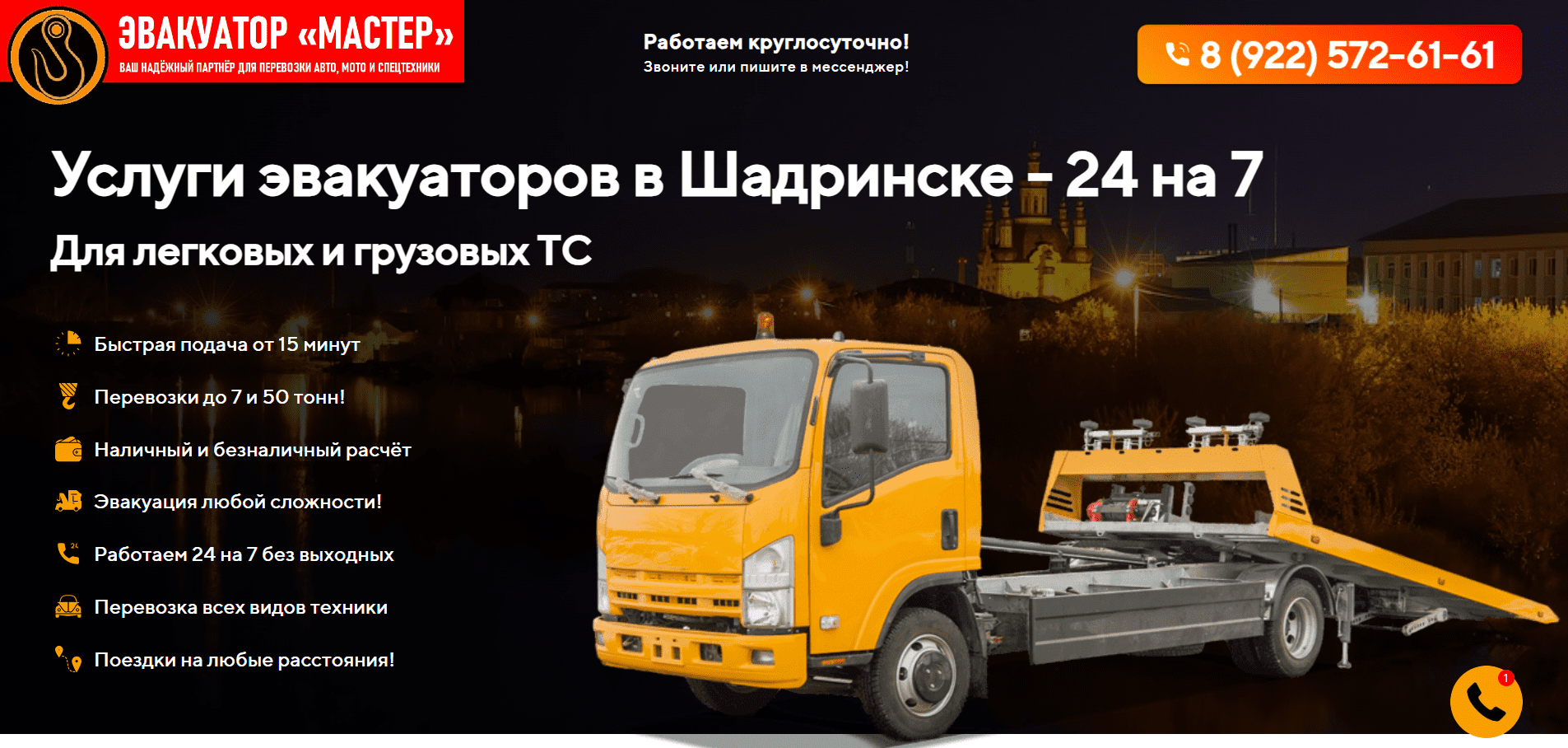 Эвакуатор Шадринск. Эвакуатор Мастер. Телефон: 8 (922) 572-61-61 ...