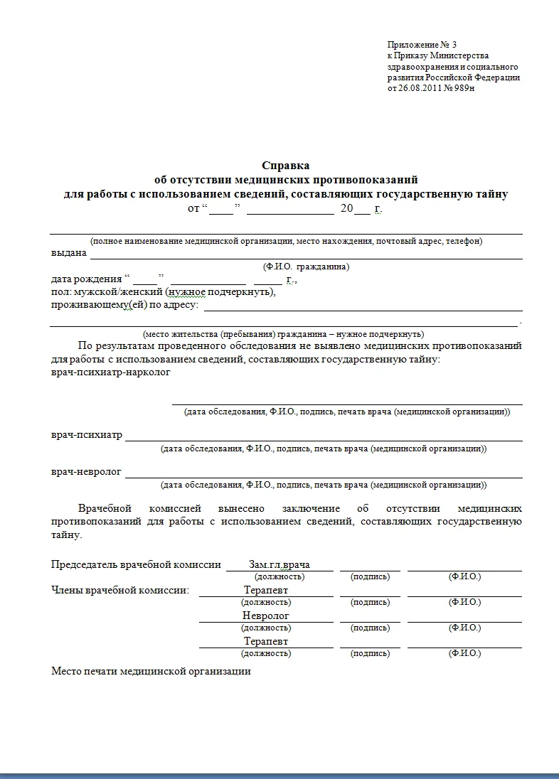 Медицинская справка по форме 989 н