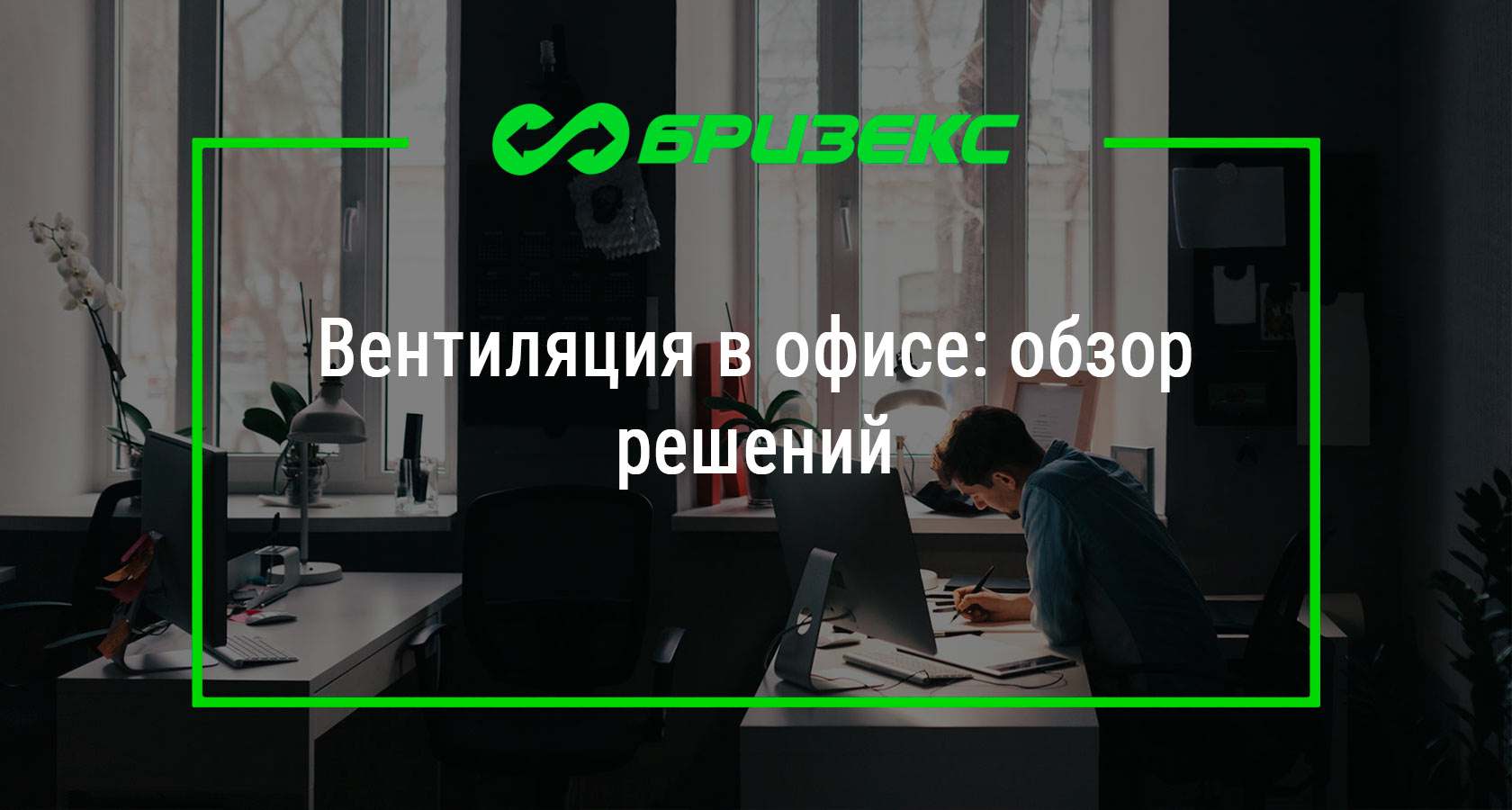 Вентиляция в офисе: обзор решений