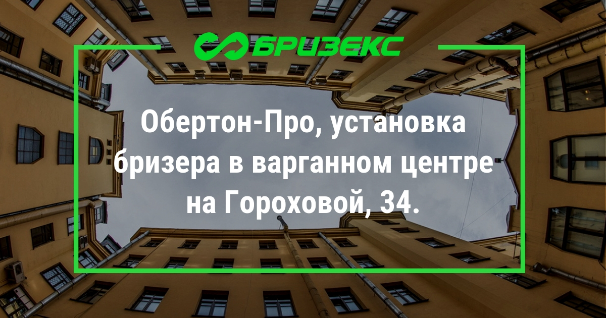 Обертон-Про, установка бризера в варганном центре на Гороховой, 34.