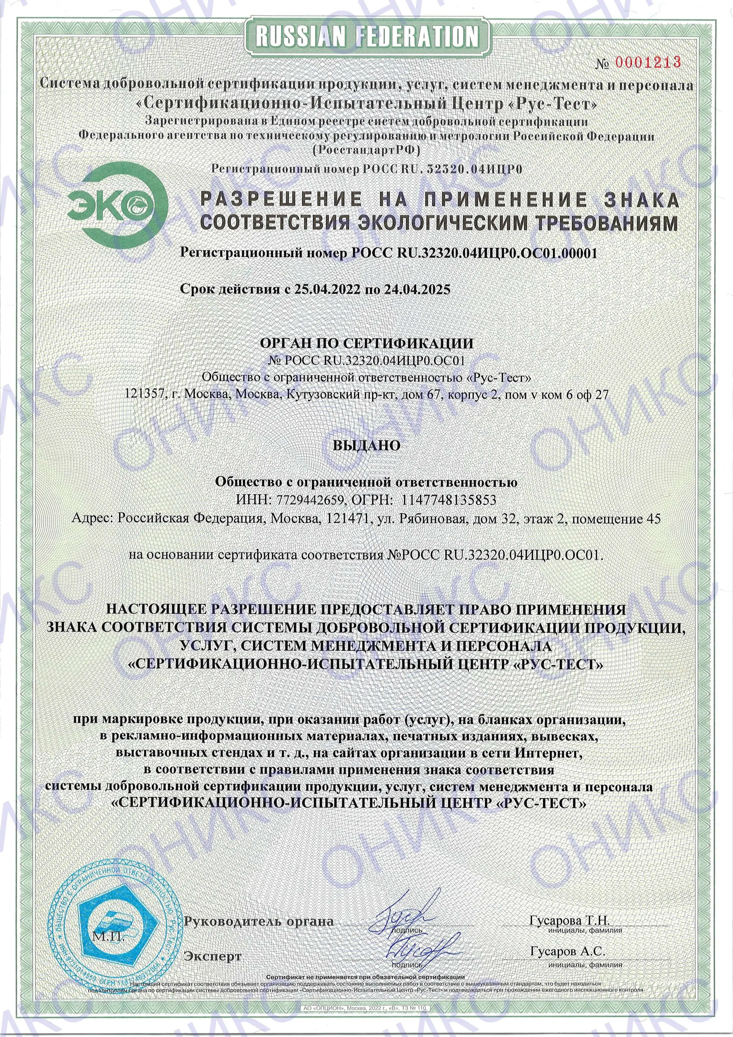 Сертификат ЭКО