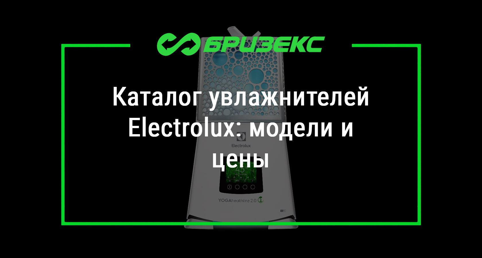 Купить увлажнитель Electrolux в Москве и Санкт-Петербурге. Каталог ...