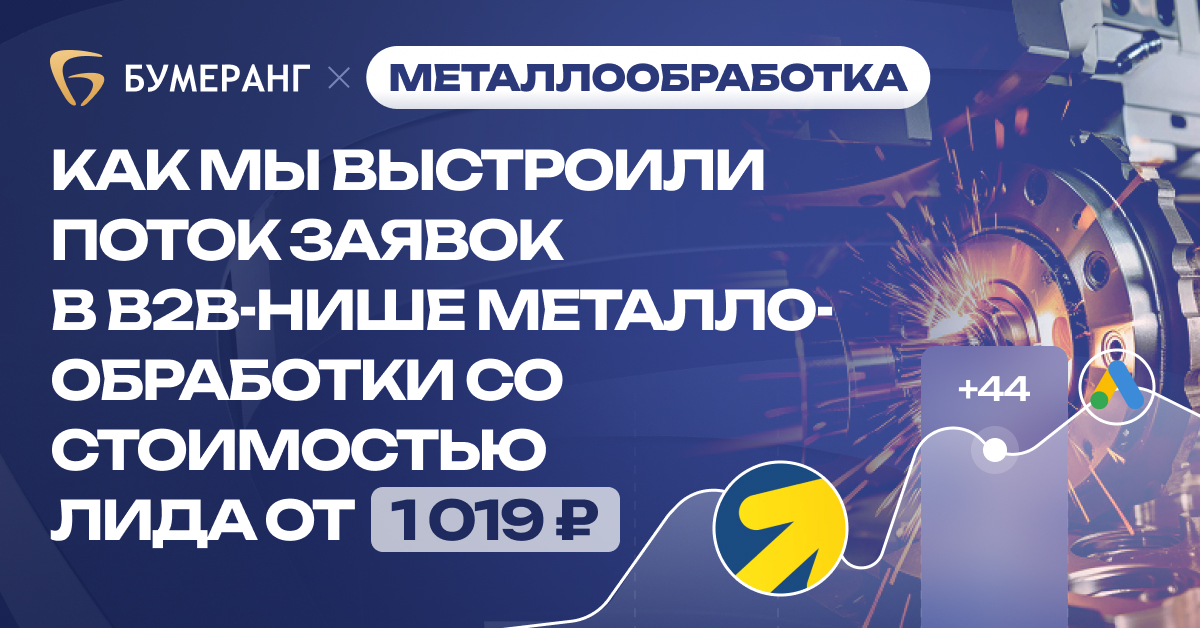 Как мы выстроили поток заявок в B2B-нише металлообработки с CPL от 1 019 ₽