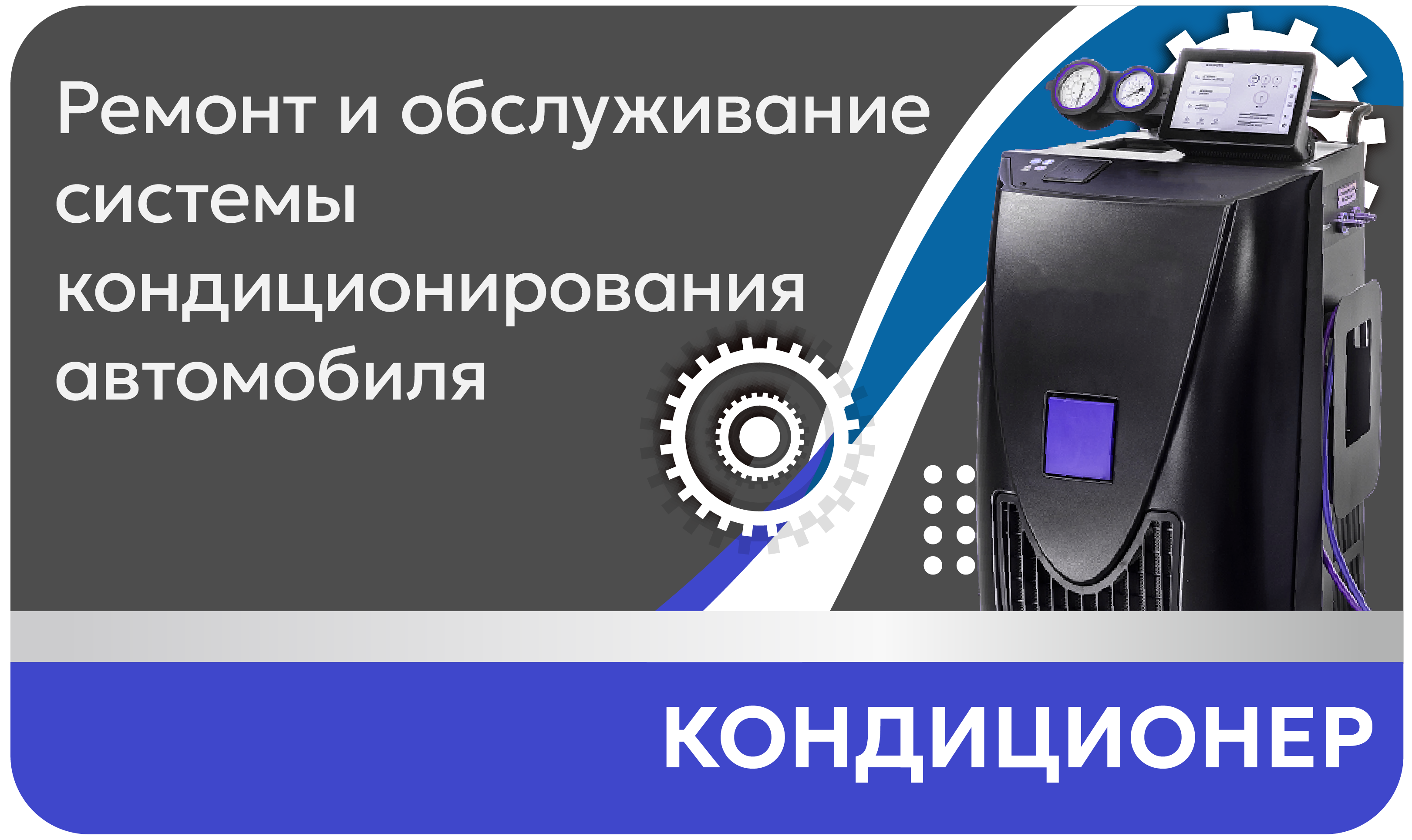 Кондиционер Ремонт и обслуживание системы кондиционирования автомобиля