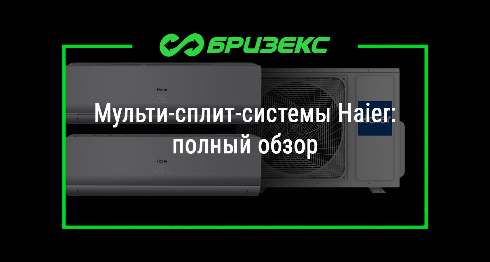 Мульти-сплит-системы Haier: полный обзор