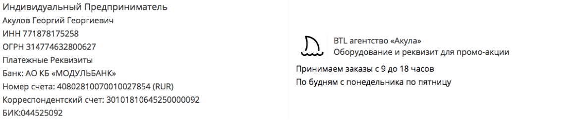 Реквизиты промо-компании по предоставлению пресс-волла в г. Окуловка 