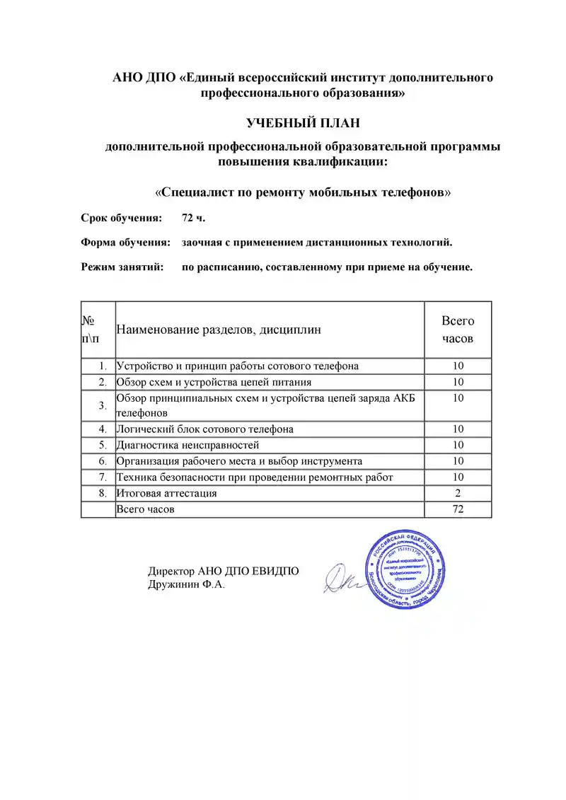 Удостоверение Специалист по ремонту мобильных телефонов | Онлайн-обучение