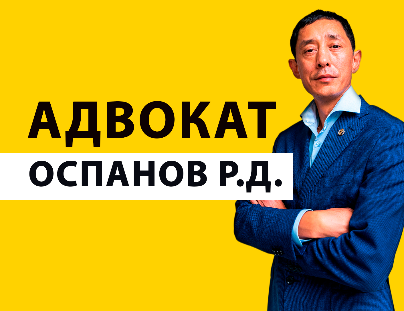 Адвокат по уголовным делам в Санкт-Петербурге / Звоните +7 999 027 99 11