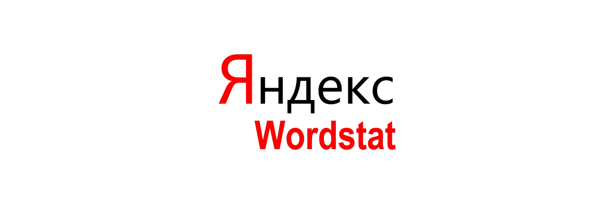Яндекс Вордстат