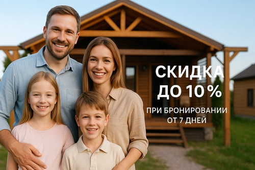 Скидка до 10% предусмотрена при бронировании от 7 дней