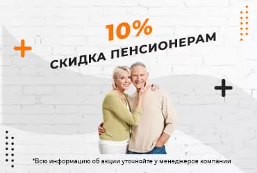 Скидка пенсионерам 10%