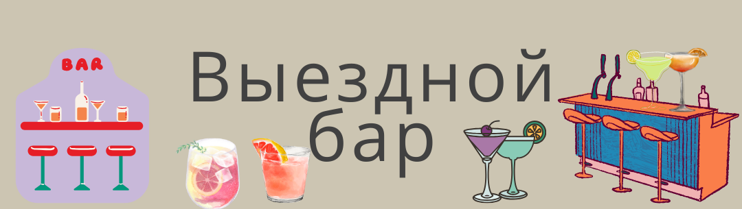 Выездные коктейли, бар на выезд, алкогольные безалкогольные коктейли Санкт-Петербург и Москва