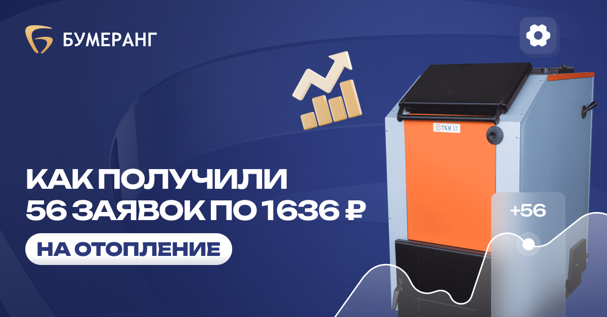 От 2 500₽ до 503₽ за заявку: как мы оптимизировали рекламу для компании по установке отопления От 2 500₽ до 503₽ за заявку: как мы оптимизировали рекламу для компании по установке отопления