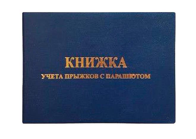 Книжка парашютиста синяя