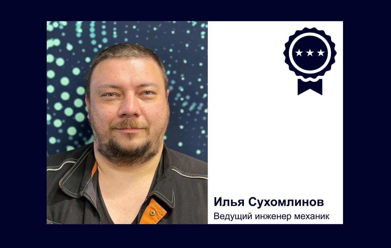 Илья Сухомлинов Ведущий инженер механик