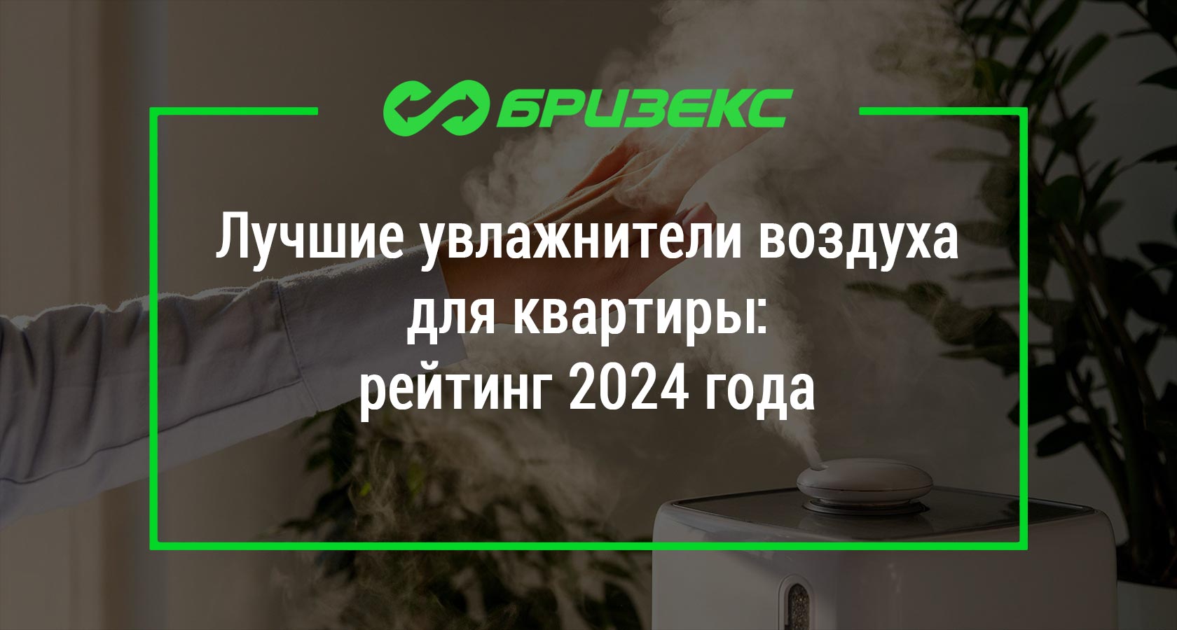 Лучшие увлажнители воздуха для квартиры: рейтинг 2024 года