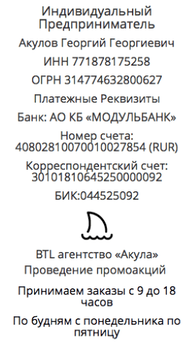 Реквизиты промо-агентства для дегустации у метро Балтийская, г. Москва 1