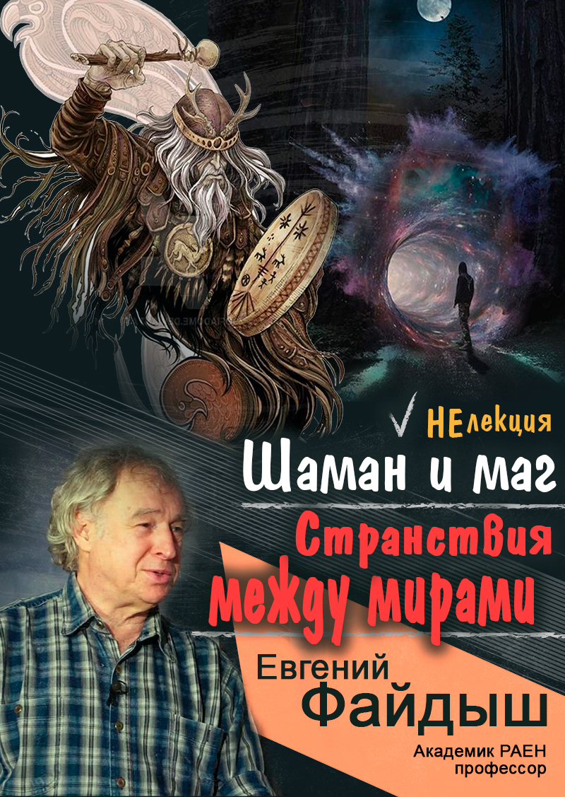 Афиша НЕлекция «Шаман и маг. Странствия между мирами» Евгений Файдыш