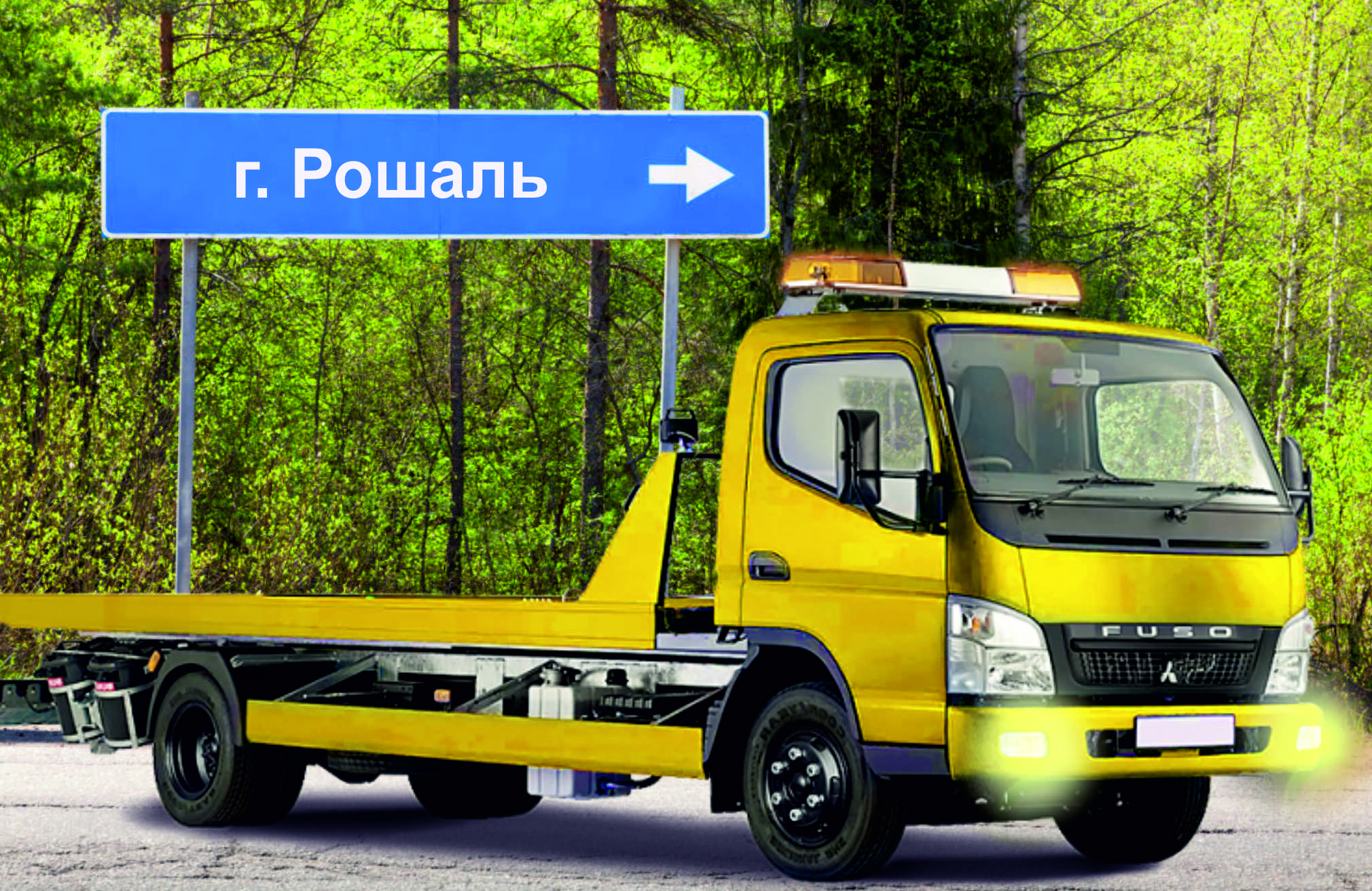 Перевозка авто эвакуатором в Рошале