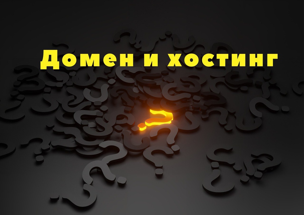 Покупка домена и хостинга: зачем они нужны и на что обратить внимание