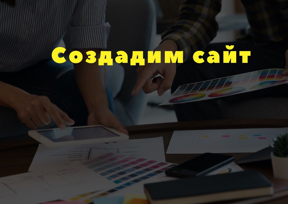 Создайте свой идеальный сайт с нами и выведите свой бизнес на новый уровень